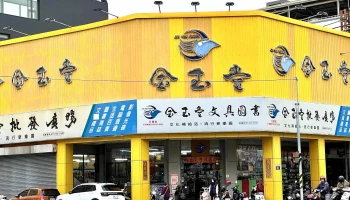 金玉堂文具批发广场 五权店 - 台中市