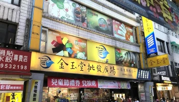 金玉堂羅東民權店 - 265台湾宜蘭縣羅東鎮民權路165號