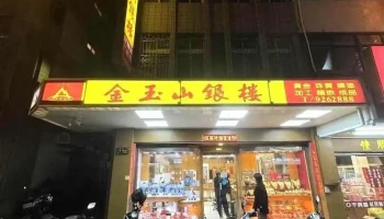 金玉山银楼 - Penghu County, Magong City