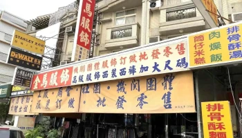 金马服饰 - Changhua County, Changhua City
