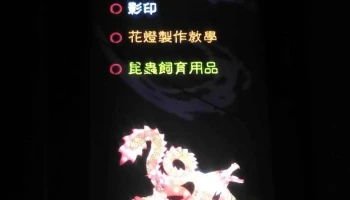 長虹文具行/甲蟲館/花燈製作教學/模型製作 - 花蓮縣花蓮市