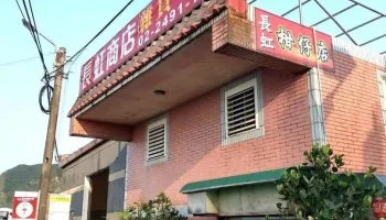 长虹商店 - New Taipei City, Ruifang District