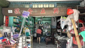 隆兴五金商店 - 南投縣南投市