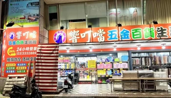 響叮噹五金百貨食品大賣場桃園店 - 桃園市