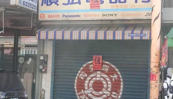 顺弘电器行 - 632台湾雲林縣虎尾鎮中正路89號