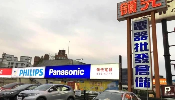 领侁电器有限公司 - 宜蘭縣宜蘭市