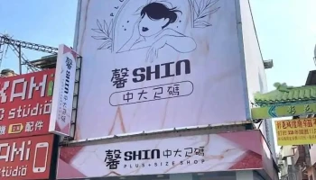馨shin精品服饰-中大尺码 - Changhua County, Changhua City