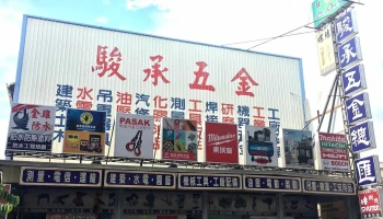 駿承五金總匯電動工具專賣店-Makita牧田 -milwaukee美沃奇米沃奇-HIKOKI日立-Toughbuilt托比爾-OPT-職人專賣店-空調服專賣店 - 高雄市