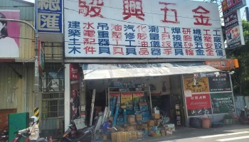 駿興五金總匯電動工具專賣店-Makita牧田 -milwaukee美沃奇米沃奇-HIKOKI日立-空調服專賣店-Toughbuilt托比爾-OPT-職人專賣店 - 高雄市