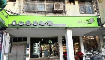 黄大鲜大安店 - Taipei City, Da’An District
