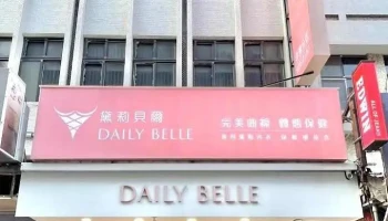 黛莉贝尔-澎湖马公店 - Penghu County, Magong City