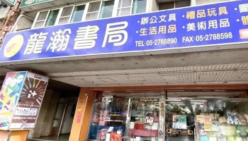 龍瀚書局 - 嘉義市