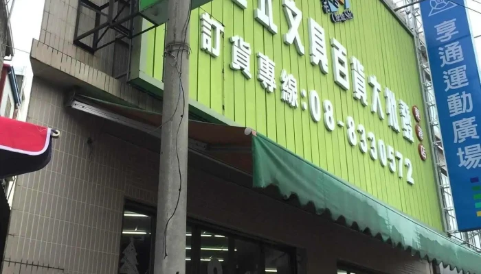 101文具天堂-东港光复店 - 928台湾屏東縣東港鎮光復路三段74-5號