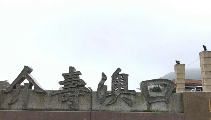 7 -  Eleven Zhong Long Men Shi 如何到達 - Lienchiang County, Nangan Township