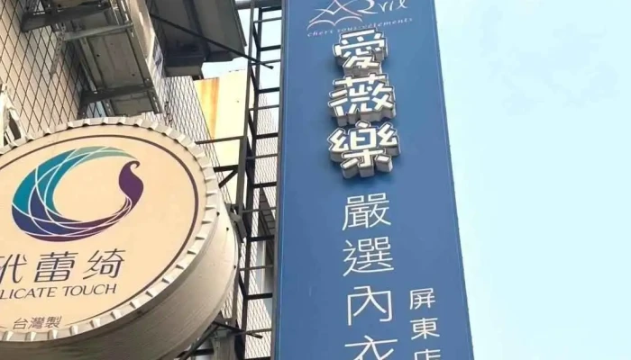 Ai Wei Le Ping Dong Dian Quan Bu - Pingtung County, Pingtung City