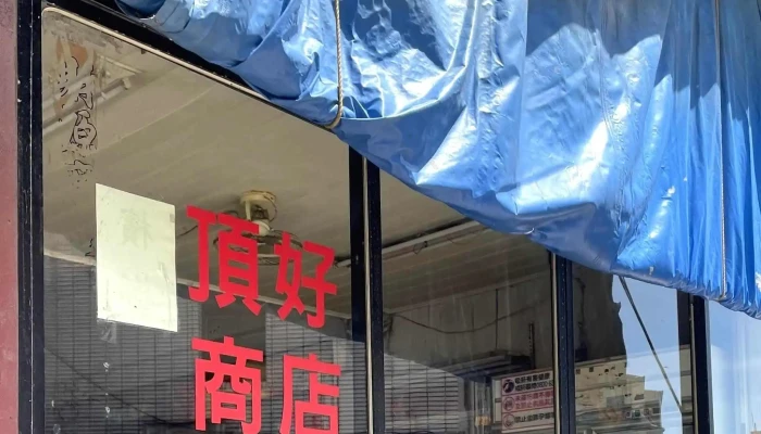 Ding Hao Shang Dian 號碼 - Lienchiang County, Nangan Township