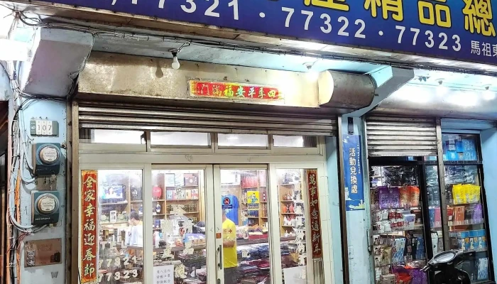 Dong Yin Heng Yu Chao Shi 超市 - Lienchiang County, Dongyin Township