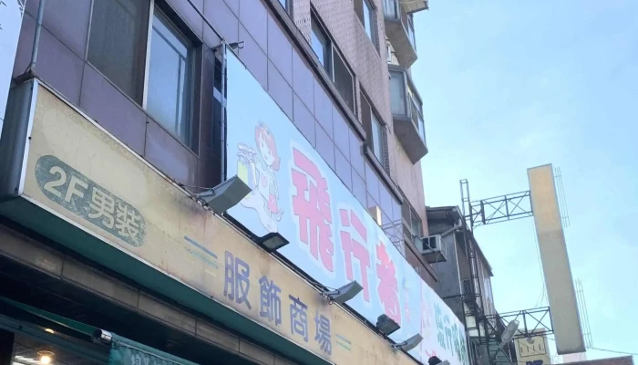 Fei Xing Zhe Liu Xing Fu Shi 服装店 - Taichung City, Dali District