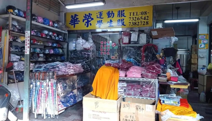 Hua Rong Xue Sheng Fu Yun Dong Fu Zhuan Mai Dian Quan Bu - Pingtung County, Pingtung City