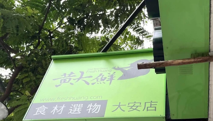 Huang Da Xian Da An Dian 超市 - Taipei City, Da’an District