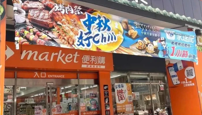 Jia Le Fu Bian Li Gou Xin Zhu Nan Da Dian Shang Jia Shang Chuan - Hsinchu City, East District