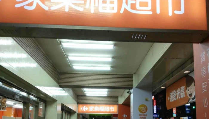 Jia Le Fu Chao Shi Ji Long Shen Xi Dian 電話 - Keelung City, Xinyi District