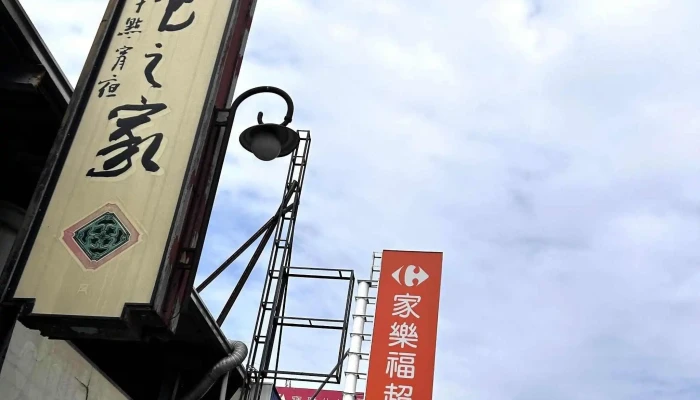 Jia Le Fu Chao Shi Tou Fen Zhong Hua Dian 折扣 - Miaoli County, Toufen City