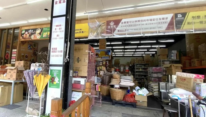 Jin Kuan Fu Nan Bei Za Huo Shi Cai Pi Fa 食品供应商 - Nantou County, Puli Township