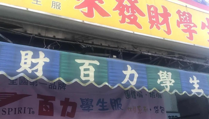 Lai Fa Cai Xue Sheng Fu Zhuan Mai Dian Yi Ban Jia Cheng Gong Lu 244Hao Changhua County Changhua City - Changhua County, Changhua City