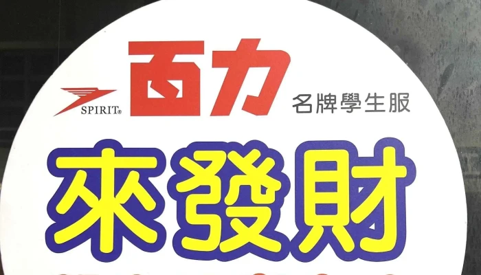 Lai Fa Cai Xue Sheng Fu Zhuan Mai Dian Yi Ban Jia Cheng Gong Lu 244Hao 制服商店 - Changhua County, Changhua City
