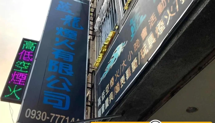 Lan Long You Xian Gong Si   Miao Li Yan Huo Pi Fa Miao Li Kua Nian Yan Huo Miao Li Zhuan Ye Yan Huo Shi Fang Ran Nei Bu - Miaoli County, Miaoli City