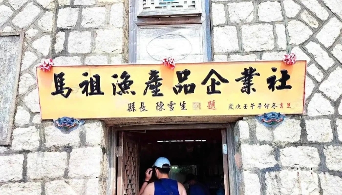 Ma Zu Nong Yu Chan Pin Qi Ye She Quan Bu - Lienchiang County, Beigan Township