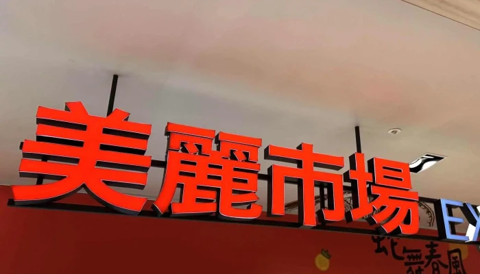Mei Li Shi Chang Xin Yi A11Dian 立即開放 - Taipei City, Xinyi District