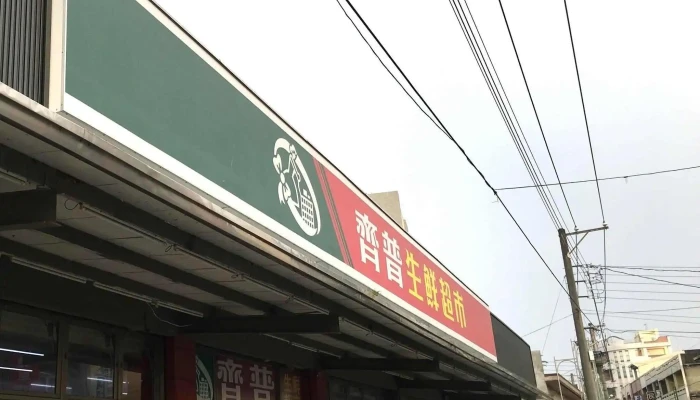 Qi Pu Sheng Xian Chao Shi 價格 - Chiayi County, Minxiong Township