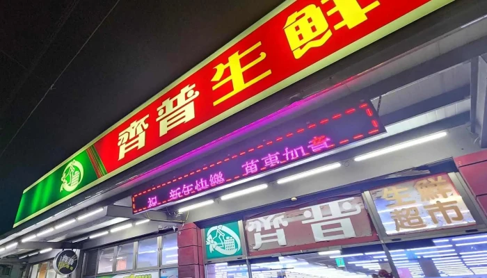 Qi Pu Sheng Xian Chao Shi 商店 - Chiayi County, Minxiong Township