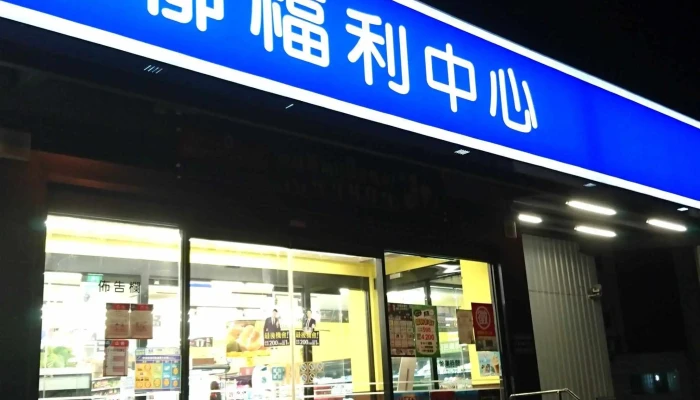 Quan Lian Fu Li Zhong Xin Zhu Nan Gong Yi Dian 號碼 - Miaoli County, Zhunan Township