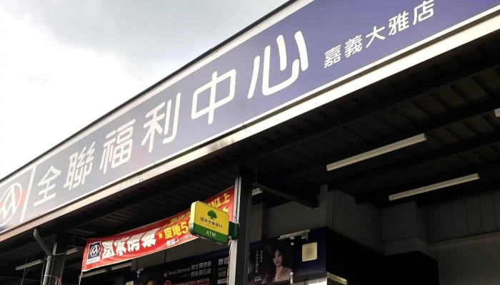Quan Lian Fu Li Zhong Xin Pxmart Jia Yi Da Ya 如何到達 - Chiayi City, East District