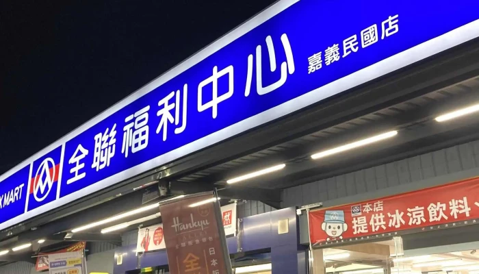 Quan Lian Fu Li Zhong Xin Pxmart Jia Yi Min Guo 視頻 - Chiayi City, East District
