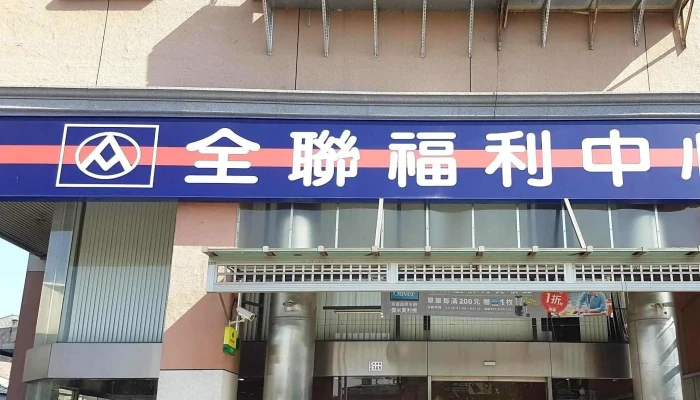 Quan Lian Fu Li Zhong Xin Pxmart Jia Yi Zhu Wei 如何到達 - Chiayi City, West District