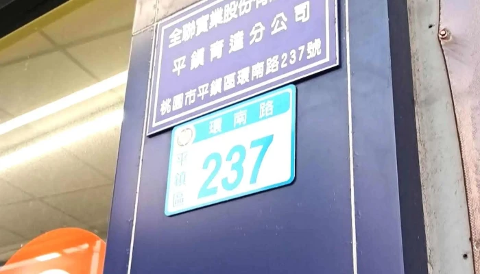 Quan Lian Fu Li Zhong Xin Pxmart Ping Zhen Yu Da Dian 如何到達 - Taoyuan City, Pingzhen District