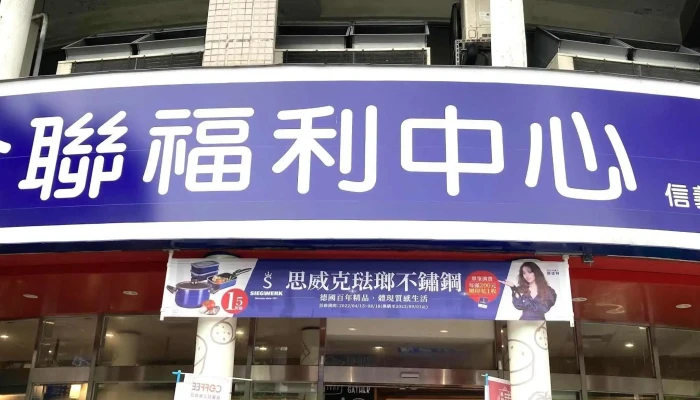 Quan Lian Fu Li Zhong Xin Pxmart Xin Yi Song Xing 評分 - Taipei City, Xinyi District