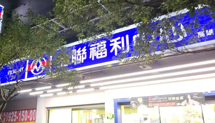 Quan Lian Fu Li Zhong Xin Pxmart Yan Cheng Shou Xing 超市 - Kaohsiung City, Yancheng District