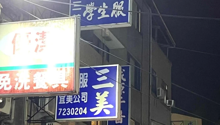San Mei Fu Zhuang Xing 評論 - Changhua County, Changhua City