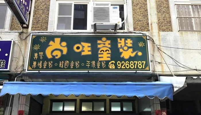Shang Wang Tong Zhuang Quan Bu - Penghu County, Magong City
