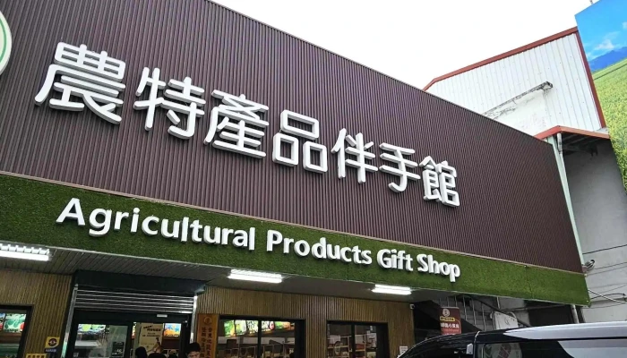 Tai Dong Di Qu Nong Hui Pi Nan Cai Feng Ban Shou Guan 促銷 - Taitung County, Taitung City
