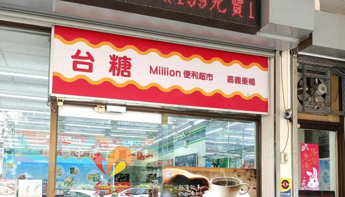Tai Tang Mi Lin Bian Li Chao Shi Chui Yang Dian 超市 - Chiayi City, East District