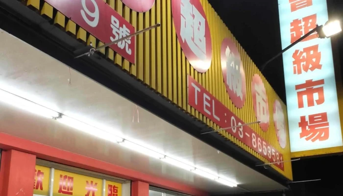Tong Guan Shou Feng Nong Hui Chao Shi 時間表 - Hualien County, Shoufeng Township
