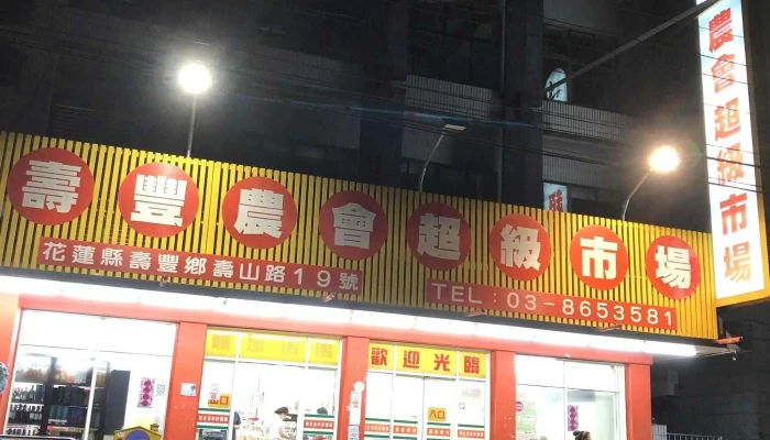 Tong Guan Shou Feng Nong Hui Chao Shi 超市 - Hualien County, Shoufeng Township