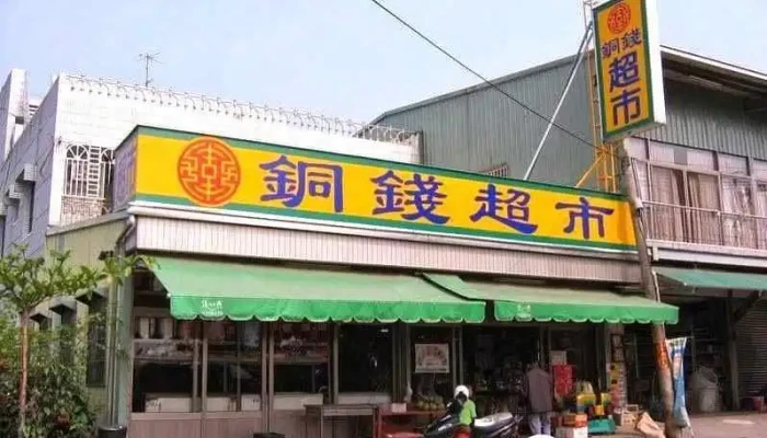 Tong Qian Chao Shi Quan Bu - Chiayi County, Minxiong Township