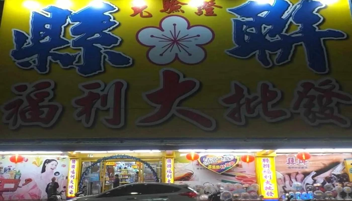 Xian Lian Fu Li Da Pi Fa Hualien County Ji An Township - Hualien County, Ji’an Township